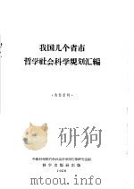 我国几个省市哲学社会科学规划汇编   1958  PDF电子版封面  3031·65  中国科学院哲学社会科学部情报研究室编 