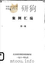 中华人民共和国刑法参考资料  案例汇编  第1辑   1981  PDF电子版封面    北京政法学院刑法教研室编 