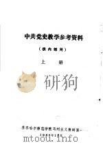 中共党史教学参考资料  供内部用  上（1980 PDF版）