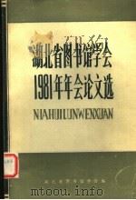 湖北省图书馆学会1981年年会论文选     PDF电子版封面    湖北省图书馆学会编 