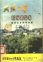 武汉大学教学指导书  哲学社会科学分册（1981 PDF版）