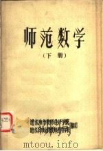 师范数学  下     PDF电子版封面    哈尔滨市教师进修学校；哈尔滨市南岗教师进修学校编 