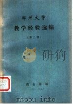 郑州大学教学经验选编  第2辑（1981 PDF版）