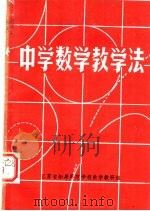 中学数学教学法（1980 PDF版）