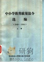 中小学教育政策法令选编  1949-1966  上（ PDF版）
