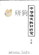 中学语文教材研究  第2册（1979 PDF版）