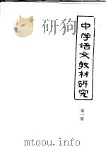 中学语文教材研究  第1册   1979  PDF电子版封面    嘉兴师范专科学校中文科编 