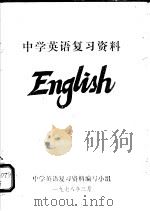 中学英语复习资料 English（1978 PDF版）