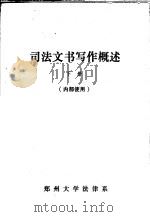 司法文书写作概述  下     PDF电子版封面    郑州大学法律系 