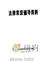 法律常识辅导资料   1981  PDF电子版封面    河南省焦作市司法局编 