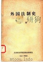 外国法制史  上   1981  PDF电子版封面    北京政法学院法制史教研室 