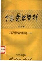 广东党史资料  第3辑（1984 PDF版）