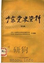 广东党史资料  第5辑（1985 PDF版）