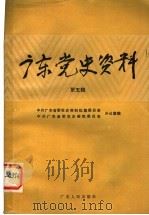 广东党史资料  第5辑   1985  PDF电子版封面  11111·164  中办广东省委党史资料征集委员会，中共广东省委党史研究委员会办 