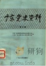 广东党史资料  第7辑（1936 PDF版）