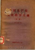 中国共产党党史教学大纲  初稿   1961  PDF电子版封面     