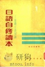 日语自修读本：基础日语知识  1   1976  PDF电子版封面    ？以淳编著 