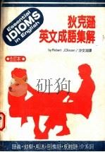 狄克逊英文成语集解  上下合订本  第2版   1984  PDF电子版封面    沙文渊编译 