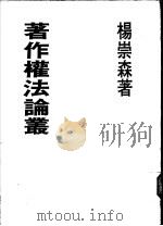著作权法论丛   1983  PDF电子版封面    杨崇森著 
