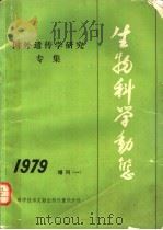 国外遗传学研究专集   1979  PDF电子版封面  13176·56  中国科学技术情报研究所重庆分所编辑 