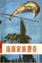 海豚家族搜奇   1981  PDF电子版封面  13196·049  （苏）托来林（Томили，А.Г）著；张锋，史庆礼译 