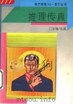 推理传真   1994  PDF电子版封面  7805730978  礼苑主编 