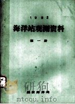 1982年海洋站观测资料  第1册   1982  PDF电子版封面    国家海洋局 