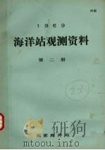 1969年海洋站观测资料  第2册   1969  PDF电子版封面    国家海洋局编 