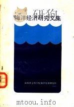 海洋经济研究文集   1989  PDF电子版封面    徐质斌编 