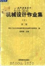 高等学校教材  机械设计作业集  第2版     PDF电子版封面    西北工业大学机械原理及机械零件教研室编；李育锡主编 