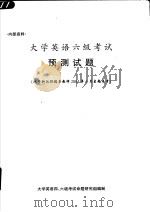 大学英语六级考试预测试题     PDF电子版封面    大学英语四、六级考试命题研究组编 