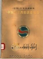 《实践》号海洋调查船中太平洋西部调查报告   1981  PDF电子版封面  13193·0075  国家海洋局著 