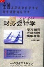 财务会计学学习辅导·应试指导·模拟题库  第2版   1999  PDF电子版封面  7500530757  钱嘉福编著 