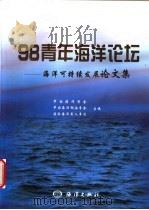 98青年海洋论坛  海洋可持续发展论文集   1998  PDF电子版封面  7502746064  中国海洋学会等主编 