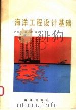 海洋工程设计基础   1989  PDF电子版封面  7502700994  严似松，戚心源编译 