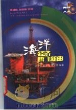 海洋-经济腾飞新曲   1999  PDF电子版封面  7810269445  刘梦侠等编著 