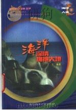 海洋-深情拥抱大地   1999  PDF电子版封面  7810269445  丁东编著 