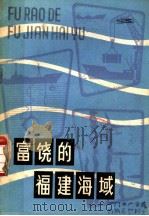 富饶的福建海域   1982  PDF电子版封面  12211·1  赵昭昞 