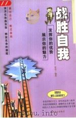 战胜自我  发挥你的优势  展示你的魅力   1999  PDF电子版封面  7500213263  张浩编著 