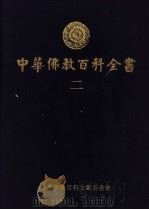 中华佛教百科全书  2   1994  PDF电子版封面  9579982120  蓝吉富 