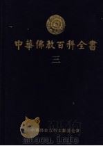 中华佛教百科全书  3（1994 PDF版）