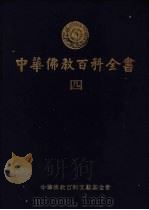 中华佛教百科全书  4（1994 PDF版）