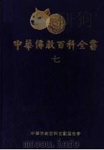中华佛教百科全书  7（1994 PDF版）