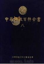 中华佛教百科全书  8（1994 PDF版）