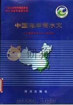 中国海岸带和海涂资源综合调查专业报告集  中国海岸带水文   1996  PDF电子版封面  7502741720  薛鸿超，谢金赞主编；胡方西，张惠源副主编 