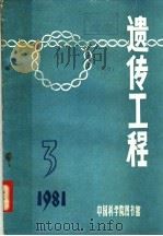 遗传工程  1981年  第3期  总第14期   1981  PDF电子版封面    中国科学院图书馆推广组 