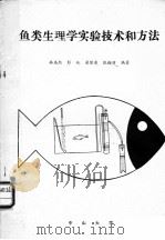 鱼类生理学实验技术和方法     PDF电子版封面    林浩然，彭纯，梁坚勇，张梅丽编著 