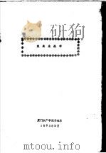 鱼类生态学   1993  PDF电子版封面    厦门水产学院养殖系 
