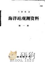 1963年海洋站观测资料  第1册     PDF电子版封面    国家海洋局 