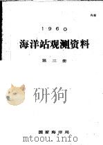 1960年海洋站观测资料  第3册     PDF电子版封面    国家海洋局 